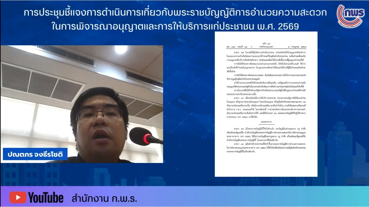 title - เข้าร่วมรับฟังการชี้แจงพระราชบัญญัติการอำนวยความสะดวกในการพิจารณาอนุญาตและการให้บริการแก่ประชาชน พ.ศ.&nbsp;2569 ผ่านสื่ออิเล็กทรอนิกส์ (ผ่านระบบออนไลน์&nbsp;YouTube Live สำนักงาน ก.พ.ร.) 